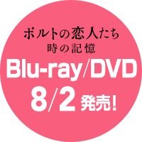 『ポルトの恋人たち　時の記憶』Blu-ray/DVD　8/2発売！