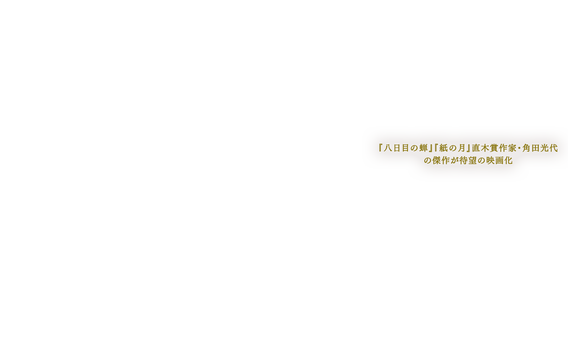 『八日目の蝉』『紙の月』直木賞作家・角田光代の傑作が待望の映画化
